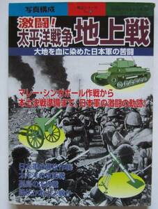 【送料無料】激闘太平洋戦争地上戦 別冊歴史読本 戦記シリーズ