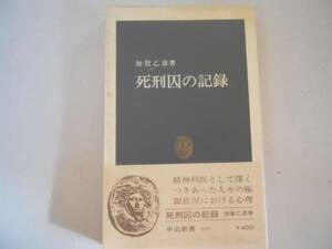 ●死刑囚の記録●中公新書●加賀乙彦●即決