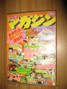 si　週刊少年マガジン　昭和５３年３月２６日号　１３号