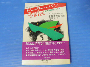 ピーター・パン予防法　現代子供のしつけ方　ダン・カイリー