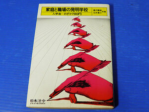 家庭と職場の発明学校　豊沢豊雄　石井重三　昭和51年初版