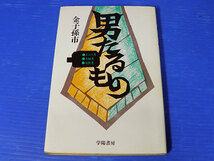男たるもの　金子孫市　昭和51年初版_画像1