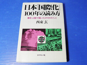 日本「国際化」100年の読み方　西東玄　