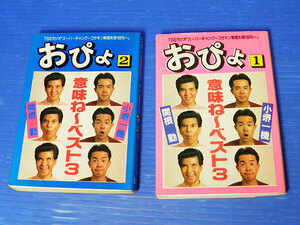おぴょ　意味ね～ベスト3　1巻2巻　関根勤　小堺一機