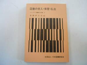 ●図書の受入保管払出●沓掛伊左吉●シリーズ図書館の仕事7日本