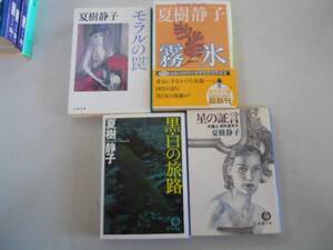 ●夏樹静子4冊●霧氷モラルの罠黒白の旅路星の証言弁護士朝吹里