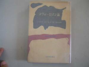 ●ヌヴォーロマン論●ブロックミシェル島利雄松崎芳隆●現代文芸