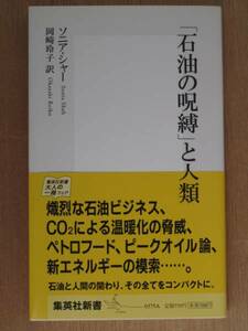 平成１９年 ソニア・ショー 『 「石油の呪縛」　と人類 』 初版 帯