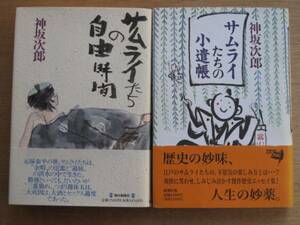 平成６・８年 神坂次郎 『 サムライたちの小遣帳 』 など ２冊 帯