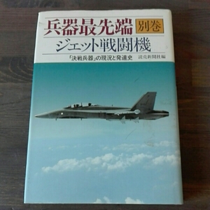 兵器最先端　別館■ジェット戦闘「決戦兵器」の現況と発達史