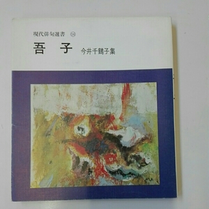 吾子■今井千鶴子　現代俳句選書16　東京美術