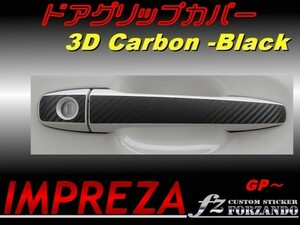 スバル　インプレッサ　GP系 ドアグリップカバー 3Ｄカーボン調