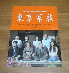 【映画 チラシ】『東京家族』橋爪功/吉行和子/西村雅彦/夏川結衣/林家正蔵/妻夫木聡/蒼井優/山田洋次監督 50周年記念/二つ折り/2012