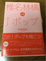 阿部嘉昭 椎名林檎VS Jポップ 河出書房新社 カバーに破れあり_画像1