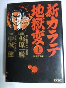 ☆新カラテ地獄変 孤狼放浪編 上☆ (KCデラックス)☆ 梶原 一騎、中城 健・著☆