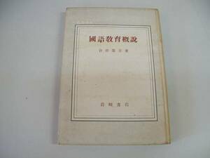 ●国語教育概説●倉沢栄吉●岩崎書店●1951●即決