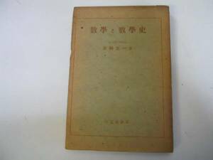 ●数学と数学史●末綱恕一●弘文堂書房●昭和21年3版●即決