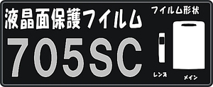 705SC用　液晶面保護シールキット　６台分