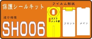 SH006用 フル表/裏面保護＋液晶面付き保護シールキットデコ電 