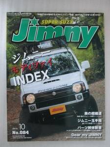 送料無料 ジムニーSUPER SUZY 2014年10月号 084