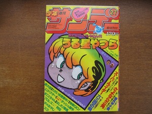 週刊少年サンデー1981昭和56.6.17●六田登/石渡治/原秀則/雁屋哲