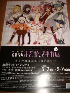 劇場版 魔法少女 まどか★マギカ 展 イベント告知チラシ