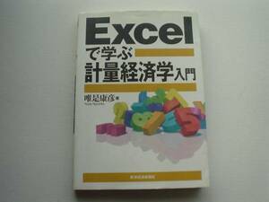 ♪♪Excel で学ぶ計量経済学入門　唯是康彦♪♪