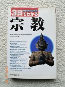 3日でわかる宗教 (知性のBasicシリーズ) 山折 哲雄 (監修)