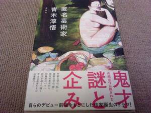 署名サイン/匿名芸術家/青木淳悟/初版/未読