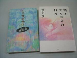 ●月刊サギサワ●酒とサイコロの日々●鷺沢萠２冊●即決