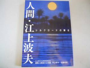 ●シルクロードの輝き●人間・江上波夫●図録●即決