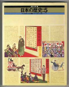 【c7828】1981年 日本の歴史：5 -明治国家と民衆..／家永三郎 編