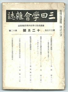 ◎三田学会雑誌　慶応義塾大学経済学部機関誌◆昭和16年12月号