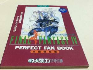 SFC攻略本 ファイナルファンタジーⅣ PERFECT FAN BOOK 保存版