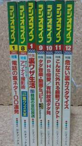 ラジオライフ 2002年 2005年 7冊