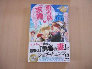 [Regina]勇者様にいきなり求婚されたのですが 4/富樫聖夜
