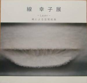 線幸子展 Layer 綿による空間絵画　　池田20世紀美術館