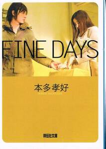 本 本多孝好 『FINE DAYS』