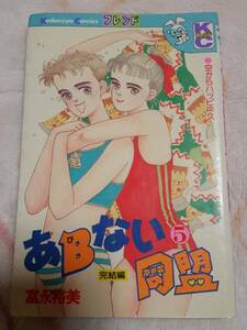 あＢない同盟５完結編★富永裕美講談社ＫＣフレンドあびない同盟