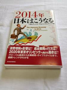 ２０１４年日本はこうなる　三菱UFJ　東洋経済新報社　帯付　