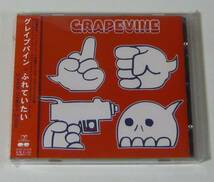 『CD'S+8CMCD』GRAPEVINE/ふれていたい_画像1