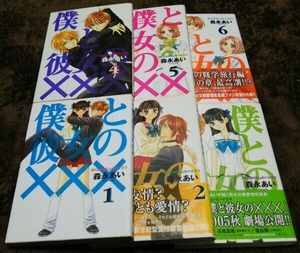 ★『僕と彼女のⅩⅩⅩ』★1~6巻(4冊初版)(3冊帯)★森永あい★