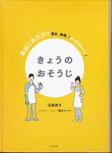 きょうのおそうじ 　近藤典子、 榎本タイキ　ポプラ社