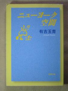 新潮文庫　有吉玉青「ニューヨーク空間」　’08初版