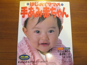 はじめてママの手あみ赤ちゃん 第5刷 1991年●日本ヴォーグ社