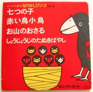 ○コンパクト盤(視聴済)/なかよしシリーズ/七つの子