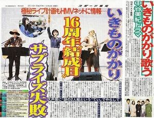 ●いきものがかり　新聞の切り抜き　２ページ(記事あり）③●