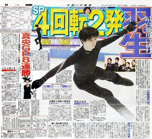 ●羽生結弦　新聞切り抜き　１ページ（記事あり）V●