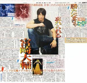 ハンドボール選手　宮崎大輔　新聞の切り抜き（記事あり）