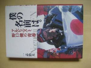 僕の名前は。アルピニスト野口健の青春　